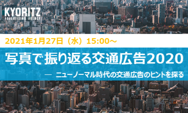 ”写真で振り返る交通広告2020”ウェビナー