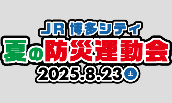 【抽選制】JR博多シティ夏の防災運動会 in福岡イベント