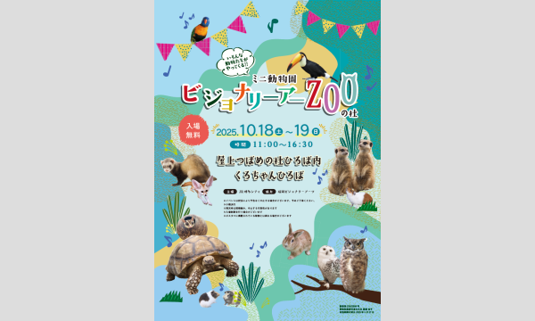 ミニ動物園 『ビジョナリーアーZooの杜 』~ふれあいイベント~ in福岡イベント
