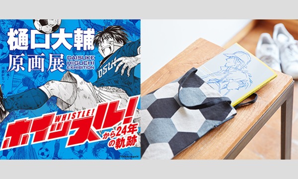 樋口大輔原画展~ホイッスルから24年の軌跡~ イベント画像1