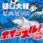 樋口大輔原画展実行委員会 イベント販売主画像