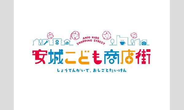 安城こども商店街～しょうてんがいで、おしごとたいけん～ イベント画像1