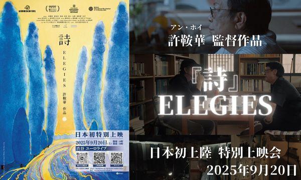 香港映画『詩』日本初上陸 -特別上映会【許鞍華（アン・ホイ）監督作品】 in東京イベント