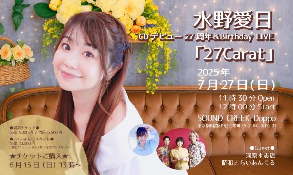 水野愛日CDデビュー27周年＆Birthday LIVE「27Carat」 イベント画像1