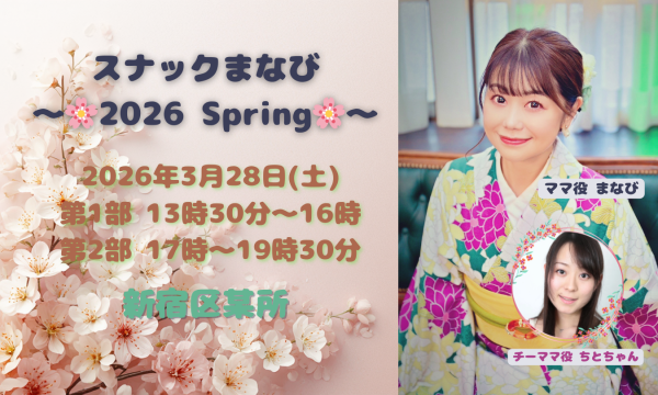 スナックまなび〜2026 Spring〜