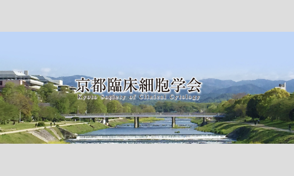 令和8年京都臨床細胞学会総会ならびに第３9回生活習慣病予防検診細胞診従事者研修会