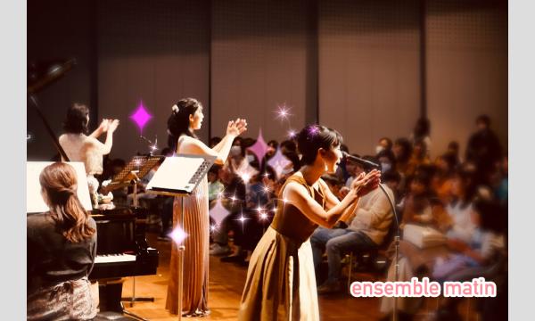 みんなでコンサートシリーズVol.11 『アンサンブルマタンの宇宙旅行』 in東京イベント