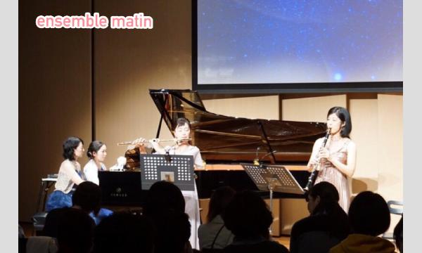 みんなでコンサートシリーズVol.11 『アンサンブルマタンの宇宙旅行』 イベント画像2