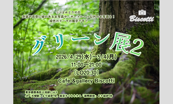 グリーン展 2025/4/29(水)〜2025/5/4(月) 参加者募集！ イベント画像1