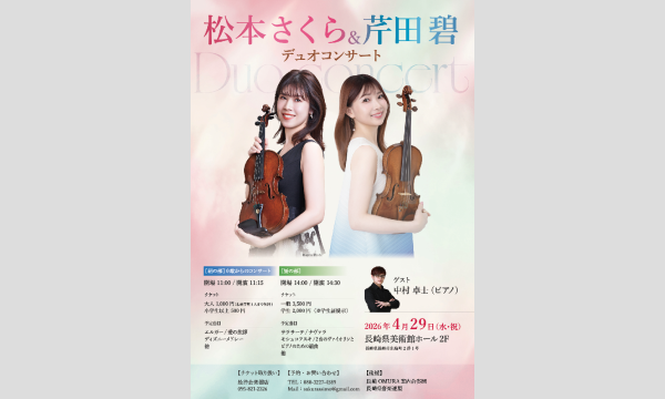 松本さくら&芹田碧デュオコンサート