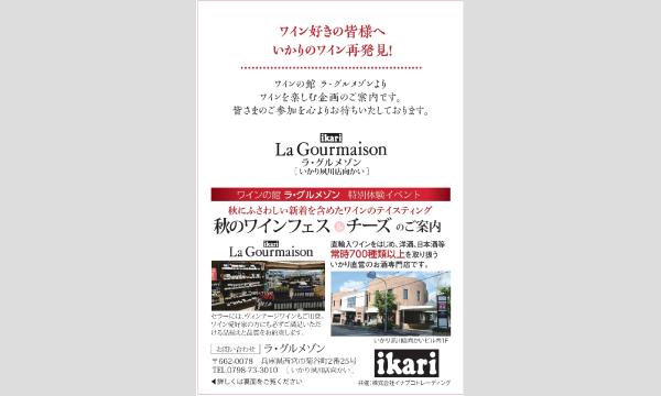 いかり ワインの館・2024 秋のワインフェス＆チーズ イベント画像2