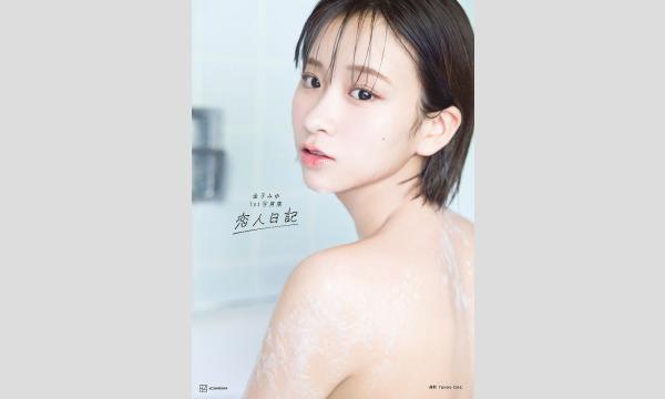 イベント】『金子みゆ1st写真集 恋人日記』発売記念イベント開催決定