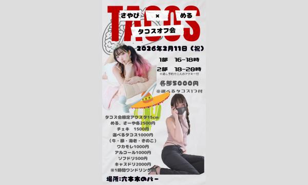 ２月１１日（祝）　さやぴ × める　タコスオフ会