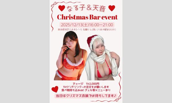 １２月１３日（土）　なる子 & 天音Christmas Bar event in東京イベント
