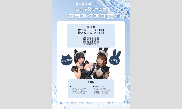 ５月１７日(日) 　しずな＆にゃろめカラオケオフ会