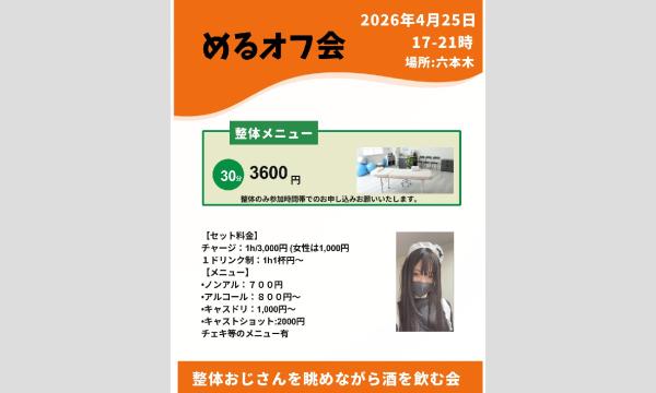 ４月２５日（土）　めるオフ会 in東京イベント