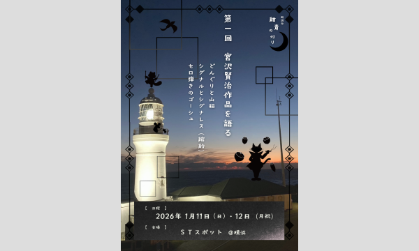 朗読会　紺青の灯り「第一回　宮沢賢治を語る」
