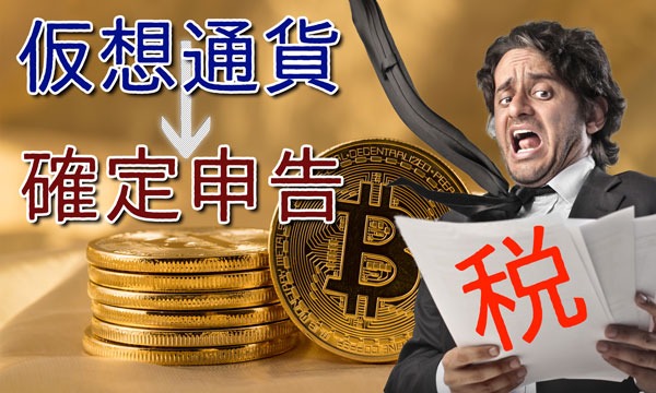税金で困らない☆仮想通貨税制セミナー イベント画像1