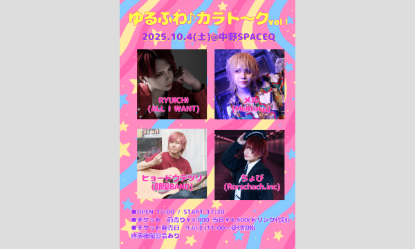ゆるふわカラト〜クvol.1 in東京イベント