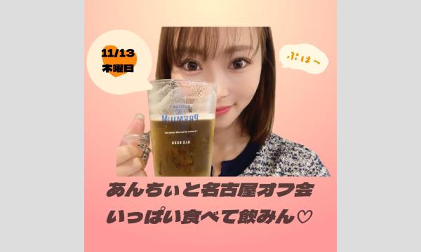 あんちぃと名古屋オフ会～いっぱい食べて飲みん～