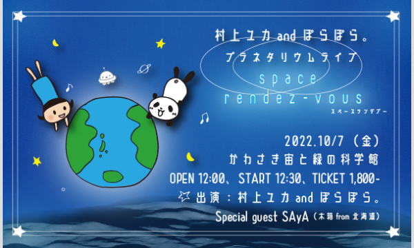 プラネタリウムライブ【space rendez-vous】 イベント画像1