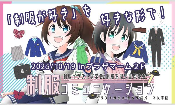 制服コミュニケーションの制服コミュニケーション7イベント