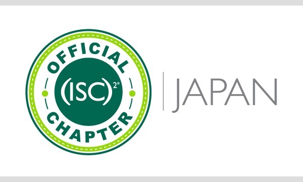 (ISC)2 Japan Chapter 勉強会　2019/03 イベント画像1