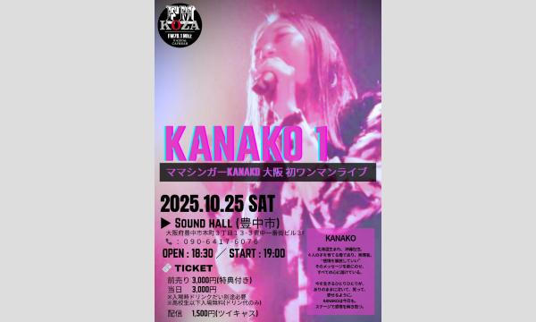 『KANAKO １』ー ママシンガーKANAKO 大阪 初ワンマンライブ ー in大阪イベント