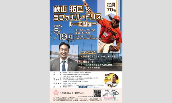 秋山 拓巳 & ラファエル・ドリス トークショー イベント画像3