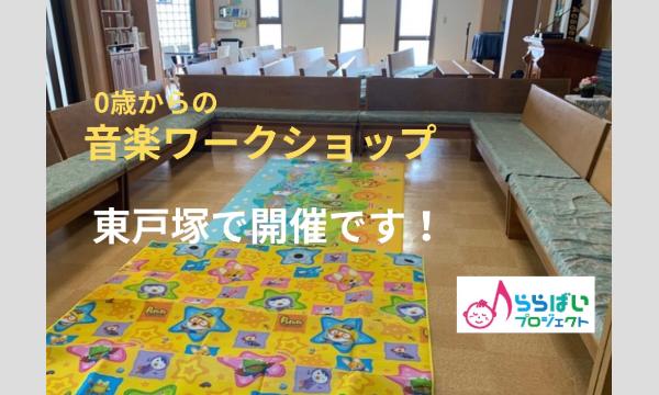 【東戸塚】わくわく！親子で楽しむ音楽時間　０歳からの音楽ワークショップ　ららプロ for Babies　 イベント画像3