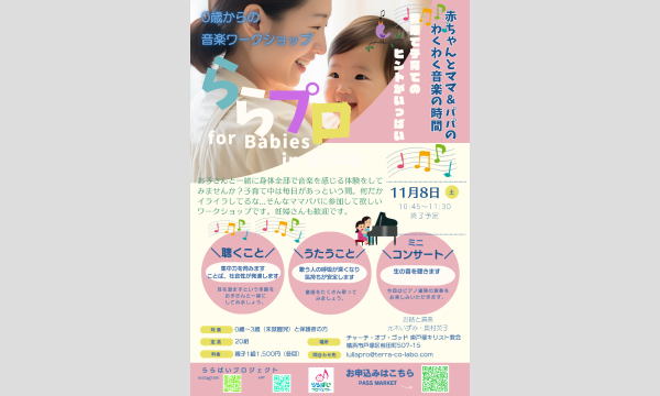 【東戸塚】わくわく!親子で楽しむ音楽時間 0歳からの音楽ワークショップ ららプロ for Babies in神奈川イベント