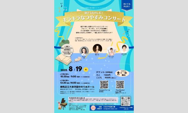 【8/19】親子でたのしむ！キラキラなつやすみコンサート イベント画像1