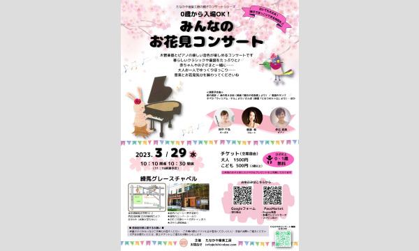 0歳から入場OK！みんなのお花見コンサート＠練馬グレースチャペル イベント画像3