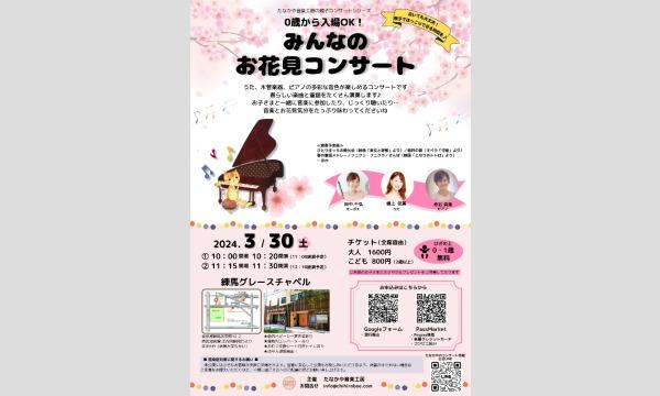 0歳から入場OK！みんなのお花見コンサート＠練馬グレースチャペル イベント画像1