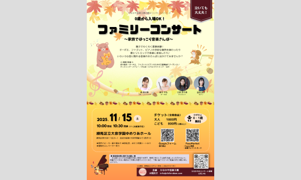 【11/15】0歳から入場OK！ファミリーコンサート～家族でほっこり音楽さんぽ～ in東京イベント