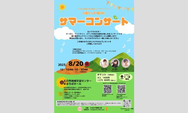 0歳から入場OK！親子のためのサマーコンサート＠あきる野市 イベント画像1
