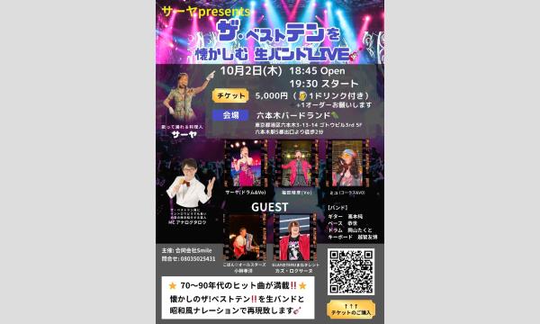 ザ・ベストテンを懐かしむ生バンドLIVE in東京イベント