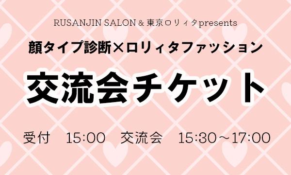 顔タイプ診断×ロリィタファッション 交流会 in東京イベント