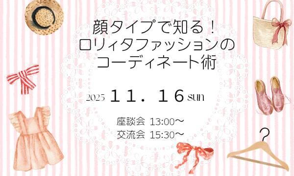 顔タイプ診断×ロリィタファッション座談会＋交流会 in東京イベント