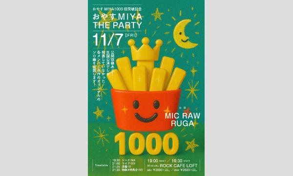 おやすMIYA1000回突破記念「おやすMIYA THE PARTY」 in東京イベント