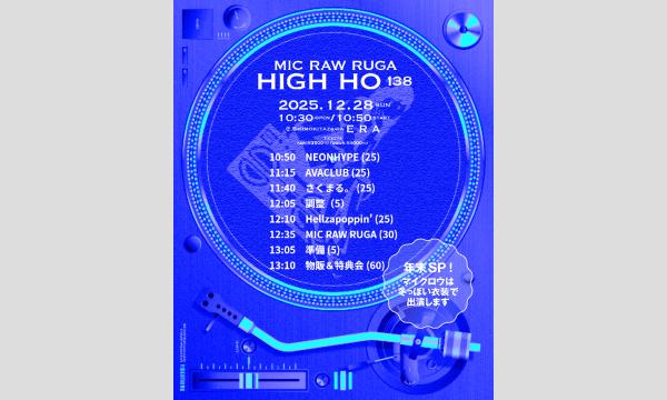 MIC RAW RUGA 定期公演 HIGH-HO vol.138 年末SP イベント画像3