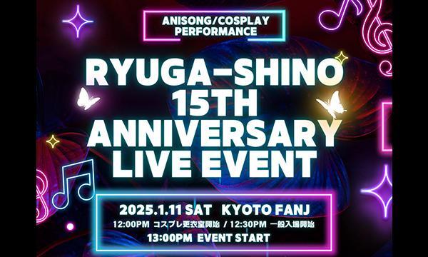 紫乃龍雅 15th ANNIVERSARY LIVE EVENT イベント画像1