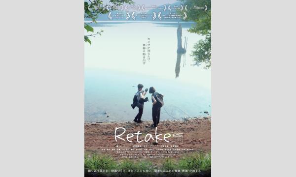 【11/15】シネポートシアターMITO vol.96『Retake リテイク』 in茨城イベント