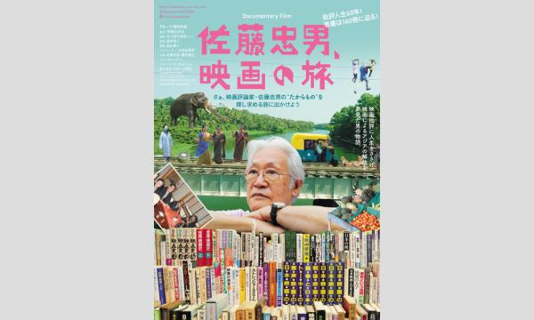 【1/10】シネポートシアターMITO vol.98『佐藤忠男、映画の旅』