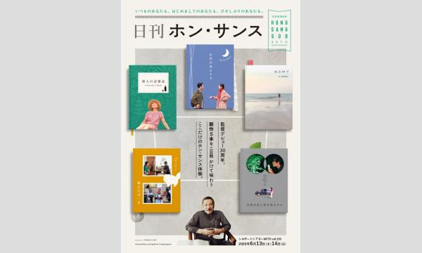 【6/13-14】シネポートシアターMITO vol.103日刊ホン・サンス＋映画評論家 森直人さんスペシャルトーク in茨城イベント