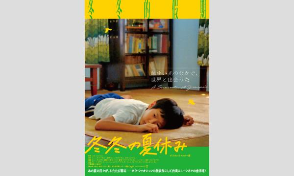 【9/6】シネポートシアターMITO vol.94『冬冬の夏休み デジタルリマスター版 』 in茨城イベント