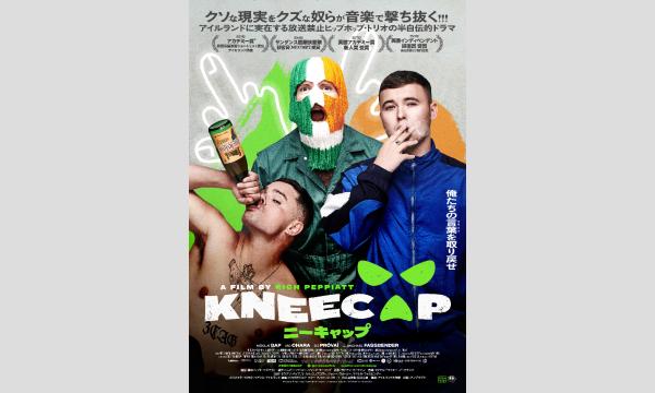 【4/11】シネポートシアターMITO vol.101『KNEECAP ニーキャップ』