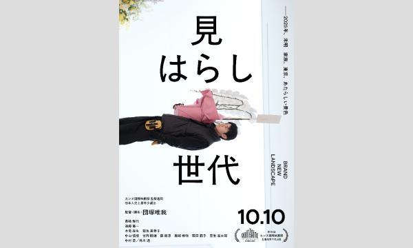 【5/16】シネポートシアターMITO vol.102『見はらし世代』同時上映『遠くへいきたいわ』 in茨城イベント
