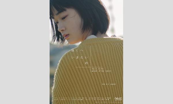 【5/16】シネポートシアターMITO vol.102『見はらし世代』同時上映『遠くへいきたいわ』 イベント画像2