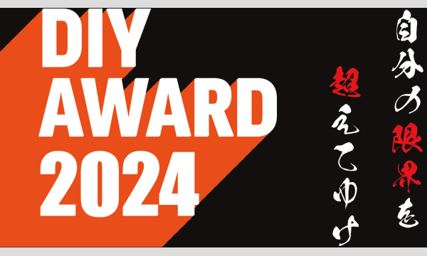 DIYアワード2024 表彰式 イベント画像1